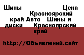 Шины Cordiant 185/70 › Цена ­ 1 800 - Красноярский край Авто » Шины и диски   . Красноярский край